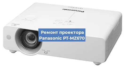 Замена линзы на проекторе Panasonic PT-MZ670 в Перми